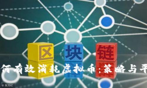 如何有效消耗虚拟币：策略与平台