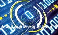 甜筒虚拟币的兴起与未来