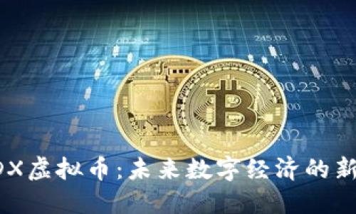 SDX虚拟币：未来数字经济的新星