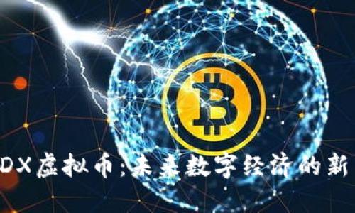 SDX虚拟币：未来数字经济的新星