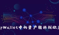 如何将tpWallet中的资产转移
