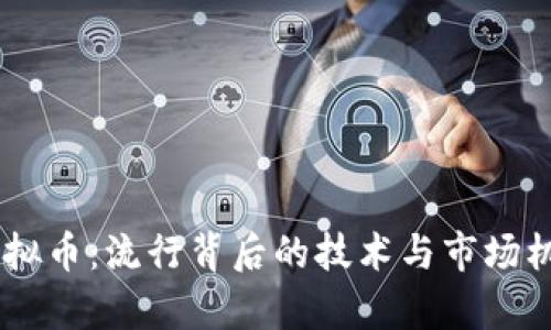 Wink虚拟币：流行背后的技术与市场机制分析