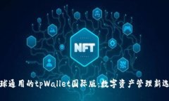 全球通用的tpWallet国际版：