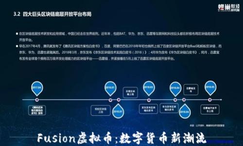 
Fusion虚拟币：数字货币新潮流