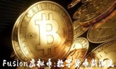 Fusion虚拟币：数字货币新