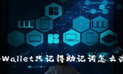 tpWallet只记得助记词怎么办