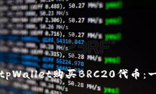 如何通过tpWallet购买BRC20代币：一步步指南