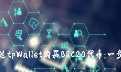 如何通过tpWallet购买BRC20代币：一步步指南