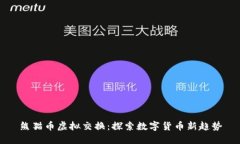 熊猫币虚拟交换：探索数
