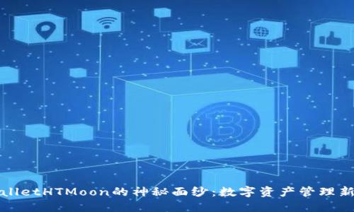 TPWalletHTMoon的神秘面纱：数字资产管理新选择
