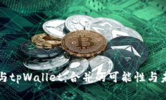 以太坊与tpWallet：合并的可