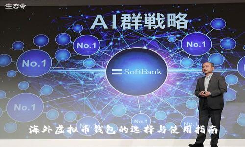 海外虚拟币钱包的选择与使用指南