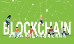 海外虚拟币钱包的选择与