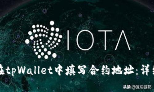 如何在tpWallet中填写合约地址：详细指南