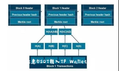 如何将欧意USDT转入TP Wallet：详尽指南