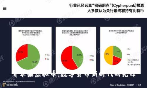 青苹果虚拟币：数字货币新时代的先锋