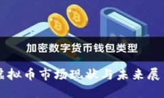 虚拟币市场现状与未来展