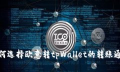 如何选择欧意转tpWallet的转