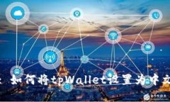 : 如何将tpWallet设置为中文