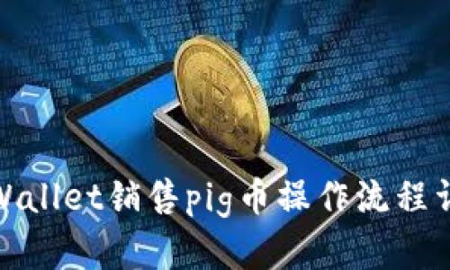 tpWallet销售pig币操作流程详解