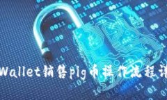 tpWallet销售pig币操作流程详