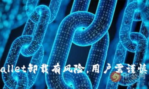 tpWallet卸载有风险，用户需谨慎操作