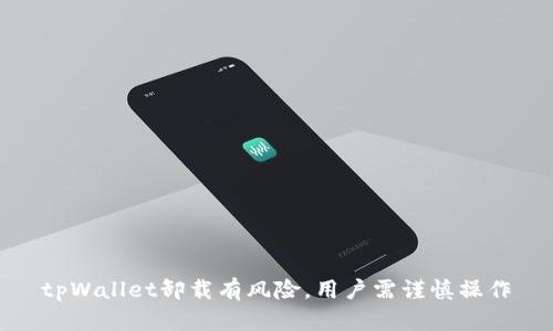 tpWallet卸载有风险，用户需谨慎操作