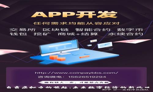 自贡虚拟币的崛起：未来数字经济的新风口