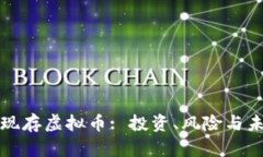 揭秘当前大现存虚拟币: