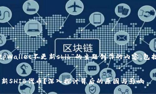 请注意：以下是围绕“tpWallet不更新shib”的主题创作的内容，包括、关键词和问题解答。


tpWallet为何不再更新SHIB代币？深入探讨背后的原因与影响