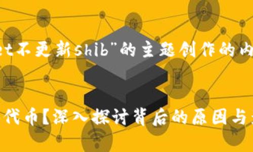 请注意：以下是围绕“tpWallet不更新shib”的主题创作的内容，包括、关键词和问题解答。


tpWallet为何不再更新SHIB代币？深入探讨背后的原因与影响