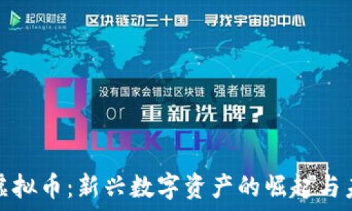   
元宝网虚拟币：新兴数字资产的崛起与未来发展