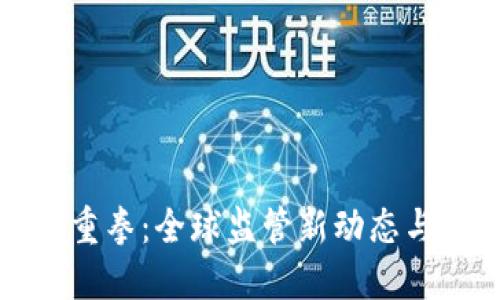 虚拟币迎重拳：全球监管新动态与未来趋势