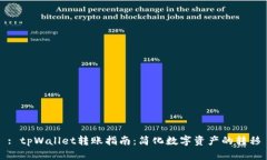 : tpWallet转账指南：简化数