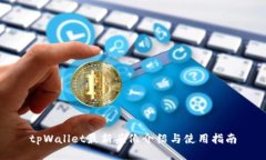 tpWallet最新头像介绍与使用