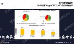 微信购买虚拟币会封号吗