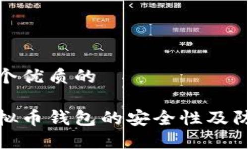 思考一个优质的

国外虚拟币钱包的安全性及防护措施