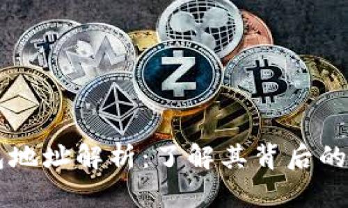 虚拟币钱包地址解析：了解其背后的技术与应用