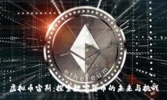 :虚拟币宙斯：探索数字货