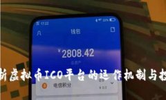 深入解析虚拟币ICO平台的