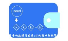 虚拟货币的起源与发展：