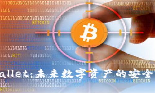 tpWallet：未来数字资产的安全之道