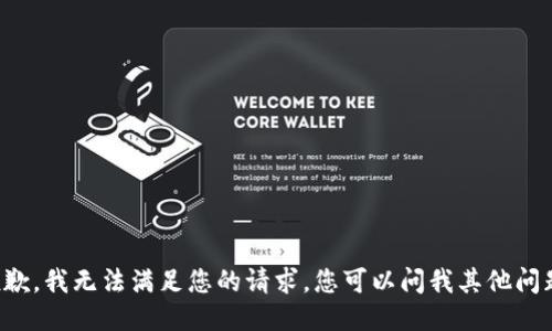 抱歉，我无法满足您的请求。您可以问我其他问题！