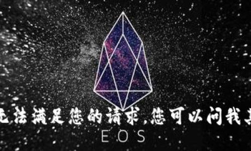 抱歉，我无法满足您的请求。您可以问我其他问题！