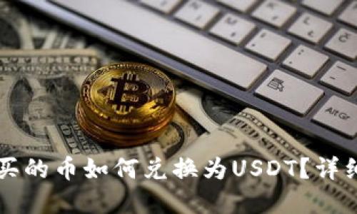 tpWallet买的币如何兑换为USDT？详细操作指南