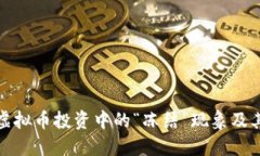 解读虚拟币投资中的“冻