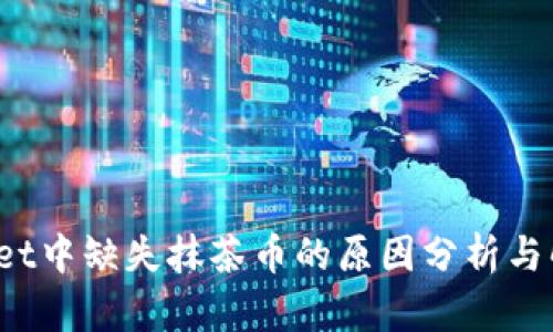  tpWallet中缺失抹茶币的原因分析与解决方案