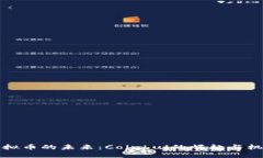 虚拟币的未来：Coinhui的崛