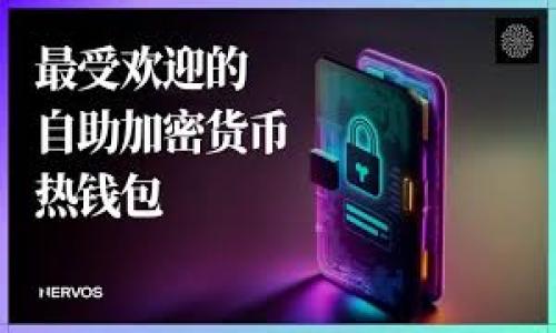

虚拟币钱包私钥泄露：风险与防范

关键词

虚拟币, 钱包, 私钥泄露

引言
随着虚拟币的普及和区块链技术的发展，越来越多的人开始投入到数字资产的获取和使用中。在这个过程中，虚拟币钱包成为了人们存储和管理数字资产的主要工具。然而，随着使用的增加，虚拟币钱包私钥泄露事件也频频发生，给用户带来了巨大的风险和损失。本文将深入探讨虚拟币钱包私钥泄露的风险、成因及其防范措施，并回答一些常见的问题，以帮助用户更好地理解和保护自己的数字资产。

一、什么是虚拟币钱包及私钥
虚拟币钱包是用来存储、接收和发送虚拟货币的工具。用户通过钱包地址进行交易，而钱包内部则依赖“私钥”来证明用户的拥有权与交易的合法性。私钥是用户管理虚拟币的核心，只有掌握私钥的用户才能对其数字资产进行操作。因此，私钥的安全性直接影响到用户的资产安全。

二、虚拟币钱包私钥泄露的风险
私钥的泄露会导致用户对其虚拟资产的控制权完全丧失。这种风险主要表现为以下几个方面：
ul
listrong资金损失：/strong一旦私钥泄露，攻击者可以轻易提取用户钱包中的所有虚拟币，导致资金的直接损失。/li
listrong信任崩溃：/strong由于私钥普遍没有备份机制，用户对钱包的信任度会下降，许多人因此选择退出虚拟货币市场。/li
listrong数据隐私泄露：/strong虚拟币交易记录在区块链上是公开的，如果用户的私钥泄露，攻击者不仅能够获取资金，还可能知道该钱包内的交易历史，造成隐私风险。/li
/ul

三、私钥泄露的常见原因
私钥泄露的原因主要包括：
ul
listrong恶意攻击：/strong黑客通过钓鱼、木马等攻击手段直接窃取用户私钥。/li
listrong用户错误：/strong许多用户在备份或保存私钥时不够小心，可能将其上传到不安全的云端或将其记录在不安全的环境中。/li
listrong软件漏洞：/strong一些虚拟币钱包应用程序存在安全漏洞，黑客可以通过利用这些漏洞获取用户的私钥。/li
/ul

四、如何防范私钥泄露
为了避免私钥泄露，用户应采取以下措施：
ul
listrong使用硬件钱包：/strong硬件钱包是一种专用的存储设备，能有效隔离私钥与互联网，降低泄露的风险。/li
listrong增强安全意识：/strong用户应定期进行安全教育，提升对钓鱼、恶意软件等网络攻击的识别能力。/li
listrong定期备份：/strong用户应定期备份私钥，并将备份存放在安全的地点，如保险箱或其他安全的位置。/li
/ul

五、相关问题探讨

h41. 如何安全地存储和管理私钥？/h4
安全地存储和管理私钥是保护虚拟币资产的关键。以下是一些有效的管理方法： 
ul
listrong使用离线存储：/strong将私钥存储在离线环境中，如纸质备份或离线硬件钱包，可以降低被黑客攻击的风险。/li
listrong分散存储：/strong将私钥分散存储在多个位置，甚至可以使用多个钱包来管理不同种类的数字资产。/li
listrong加密存储：/strong对私钥进行加密存储，即使私钥被盗，攻击者也无法轻易使用。/li
listrong定期更新技术：/strong保持软件及硬件的更新，以确保能够抵御最新的安全威胁。/li
/ul

h42. 在私钥泄露后应该如何应对？/h4
当发现私钥泄露时，用户需立即采取行动减轻损失：
ul
listrong立即转移资产：/strong如果怀疑私钥已经泄露，第一时间将资产转移到新的钱包中，确保资产的安全。/li
listrong联系平台：/strong若是在交易所或平台上的钱包出现问题，及时联系相关平台寻求帮助。/li
listrong检查安全状况：/strong审核当前使用的设备与网络环境，确保已不存在任何安全漏洞。/li
listrong警惕后续攻击：/strong在私钥泄露后，保持警惕查看是否有继续的可疑活动。/li
/ul

h43. 如何识别钓鱼攻击？/h4
钓鱼攻击是私钥泄露的主要手段，用户需要提高警惕，识别潜在的钓鱼攻击：
ul
listrong检查链接地址：/strong在点击任何链接之前，务必检查链接的完整性，确保它与官网一致。/li
listrong不要随意分享信息：/strong合法的平台通常不会要求用户提供私钥或密码信息，若被要求，请保持警惕。/li
listrong使用双重认证：/strong启用双重认证，可以增加一层防护，即使账号信息被盗也降低风险。/li
listrong定期更新密码：/strong建议定期更改密码，并使用复杂的密码组合，提高安全性。/li
/ul

h44. 常见的钱包软件中哪个最安全？/h4
市面上有多种虚拟币钱包软件，不同的钱包在安全性上存在差异。以下是一些较为安全的钱包选择：
ul
listrong硬件钱包：/strong如Ledger和Trezor，这类设备将私钥存储在设备内，不连接互联网，安全性最高。/li
listrong移动钱包：/strong如Trust Wallet和Exodus，虽无需硬件，但应确保经常更新和下载官方版本。/li
listrong桌面钱包：/strong如Electrum，这类钱包具有较强的安全性，可以由用户完全控制，但需定期更新。/li
listrong冷钱包：/strong对于长期持有资产，冷钱包（如纸钱包）为一种经济实惠且高度安全的选择。/li
/ul

h45. 社区如何对待私钥泄露事件？/h4
私钥泄露事件引发社区的广泛关注和讨论，以下是一些主要反应：
ul
listrong提升警觉性：/strong社区开始组织安全教育和活动，加强对用户的安全意识。/li
listrong制定安全标准：/strong一些组织开始推动行业制定新的安全标准，以保护用户权益。/li
listrong分享经验：/strong用户和开发者在社区分享有关安全防范的经验，互相学习，共同提升安全性。/li
listrong警示机制：/strong一些交易所和钱包提供商建立了针对异常活动的警示机制，及时通知用户潜在风险。/li
/ul

结论
随着虚拟币市场的发展，私钥的安全性显得尤为重要。私钥泄露带来的风险不仅会造成资产损失，还可能对用户的信任产生深远影响。通过提高安全意识、使用安全工具、定期备份等方式，用户可以显著降低私钥泄露的风险，确保其虚拟资产的安全。面对日益复杂的网络威胁，持续关注相关技术和安全措施是每一个虚拟币用户的责任。