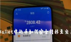tpWallet中的币如何安全转移